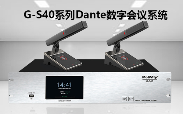 产品聚焦| png电子平台 G-S40系列数字会议系统
