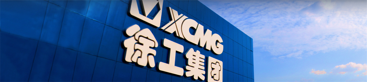 徐工集团 徐工集团