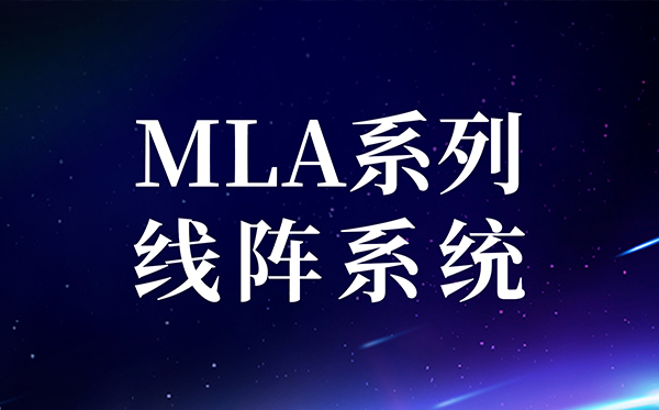 【新品快讯】png电子平台 MLA系列内外置分频线阵系统